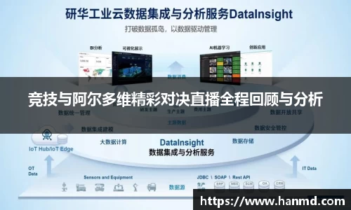 竞技与阿尔多维精彩对决直播全程回顾与分析