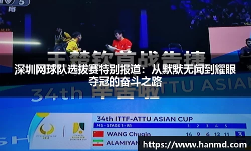 深圳网球队选拔赛特别报道：从默默无闻到耀眼夺冠的奋斗之路