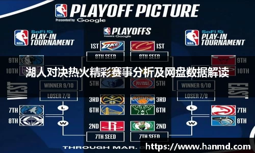湖人对决热火精彩赛事分析及网盘数据解读