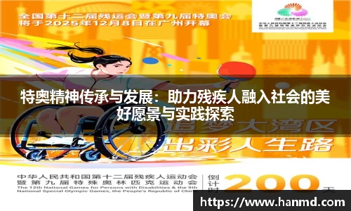 特奥精神传承与发展：助力残疾人融入社会的美好愿景与实践探索